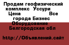 Продам геофизический комплекс «Уссури 2»  › Цена ­ 15 900 000 - Все города Бизнес » Оборудование   . Белгородская обл.